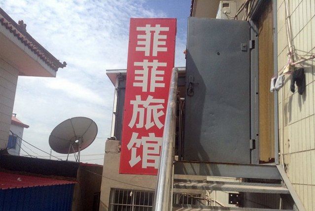 天津菲菲旅馆