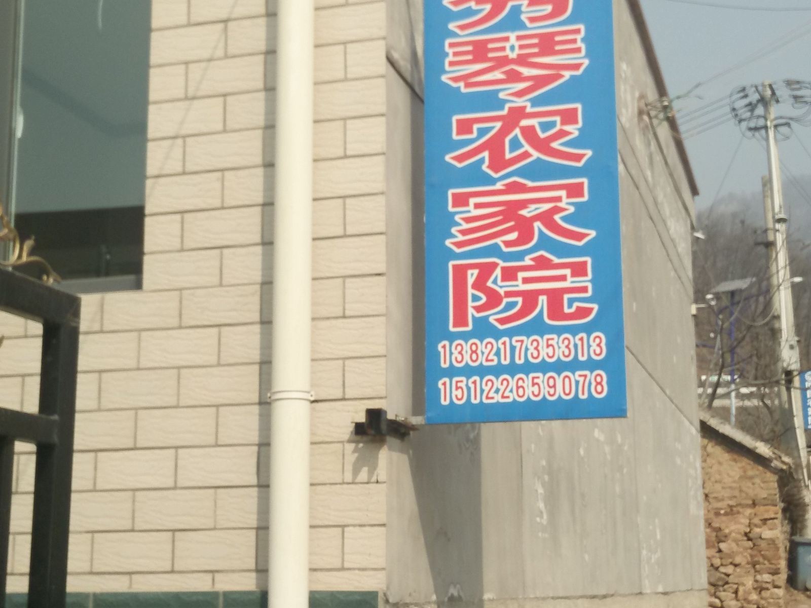 蓟县秀琴农家院