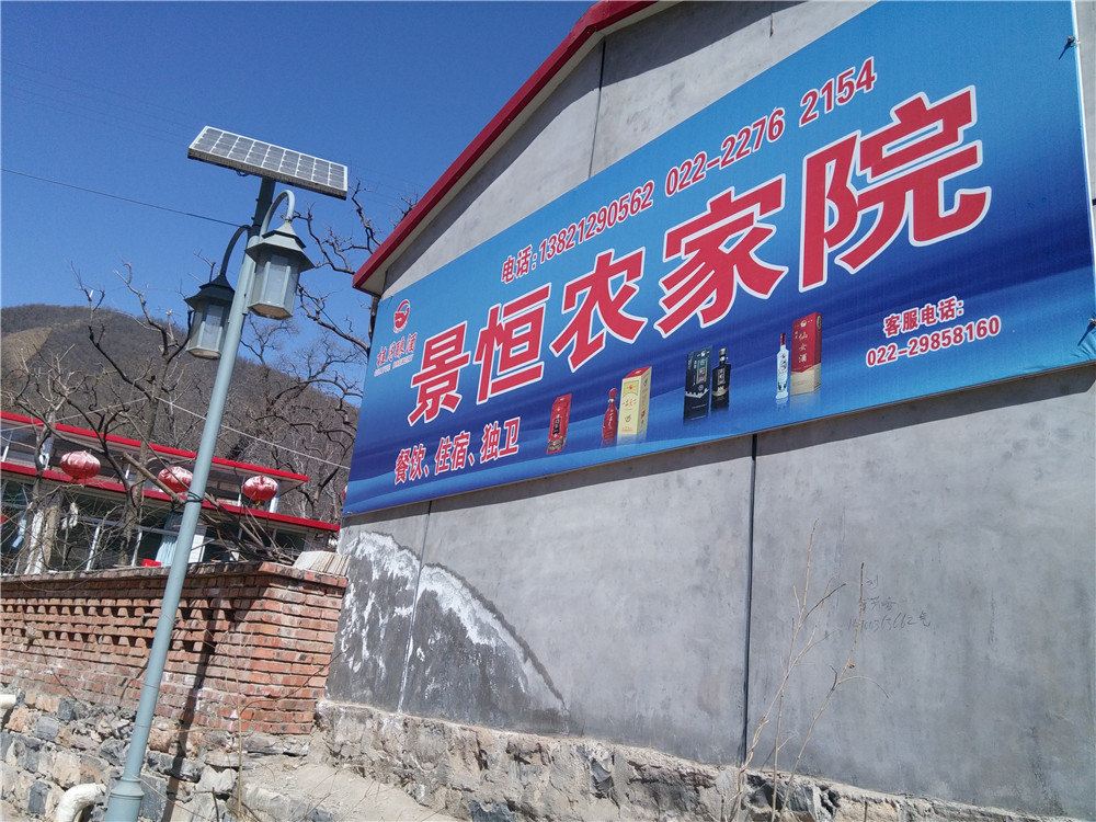 蓟县景恒农家院
