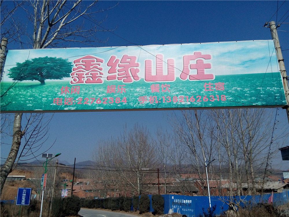 蓟县鑫缘山庄