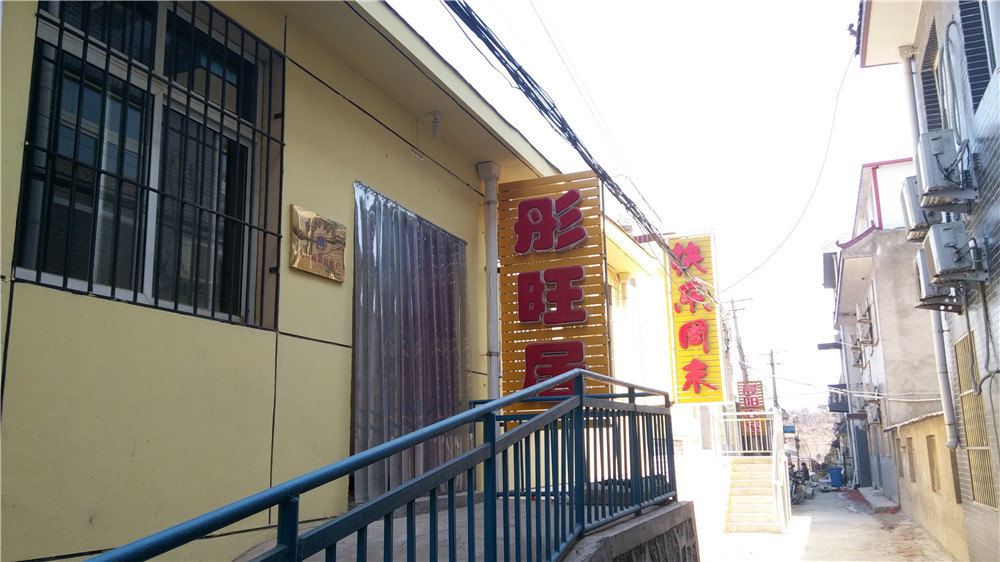 蓟县彤旺居