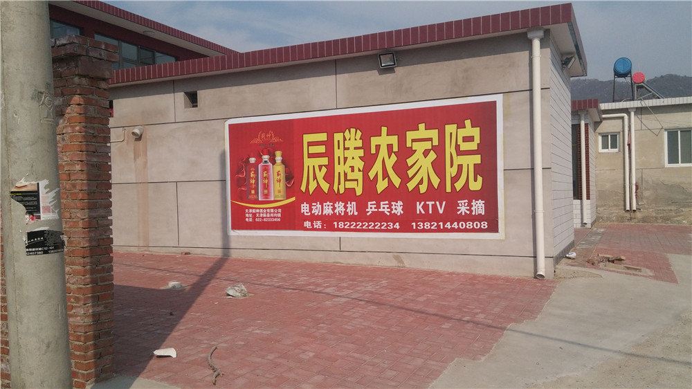蓟县辰腾农家院