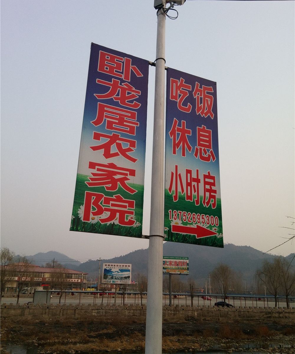 蓟县卧龙居农家院