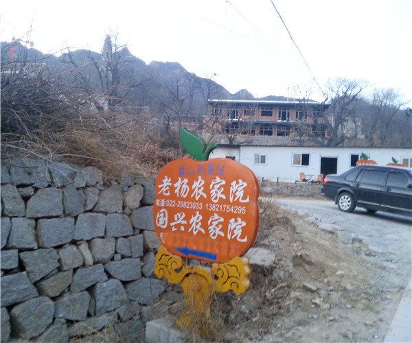 蓟县老杨农家院