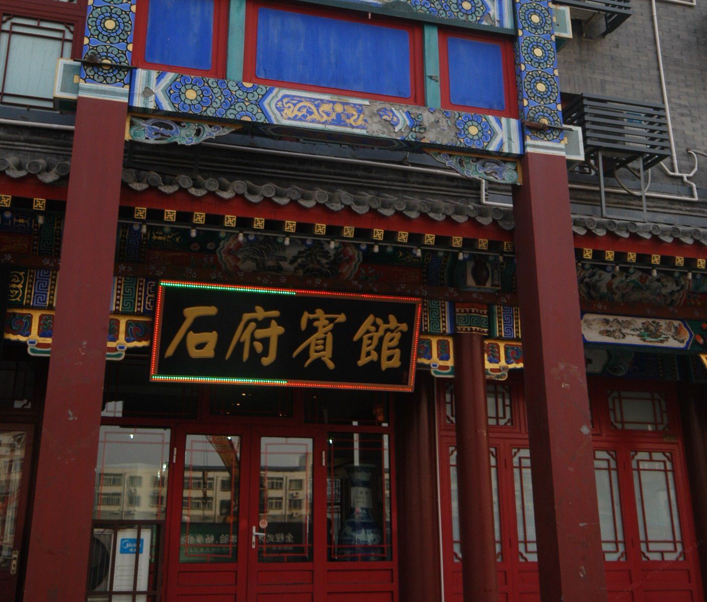 天津石府宾馆