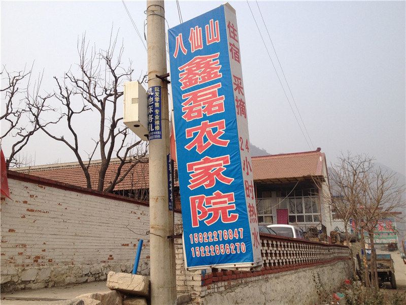 蓟县鑫磊农家院