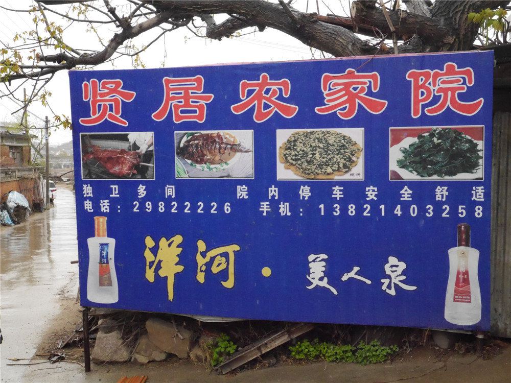 蓟县贤居农家院
