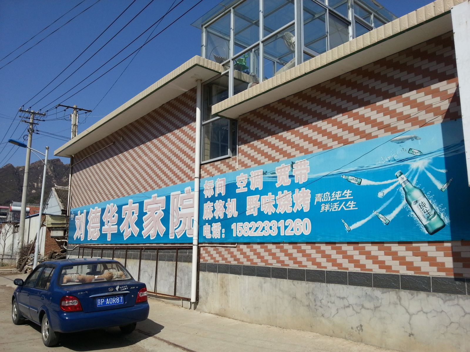 蓟县刘德华农家院
