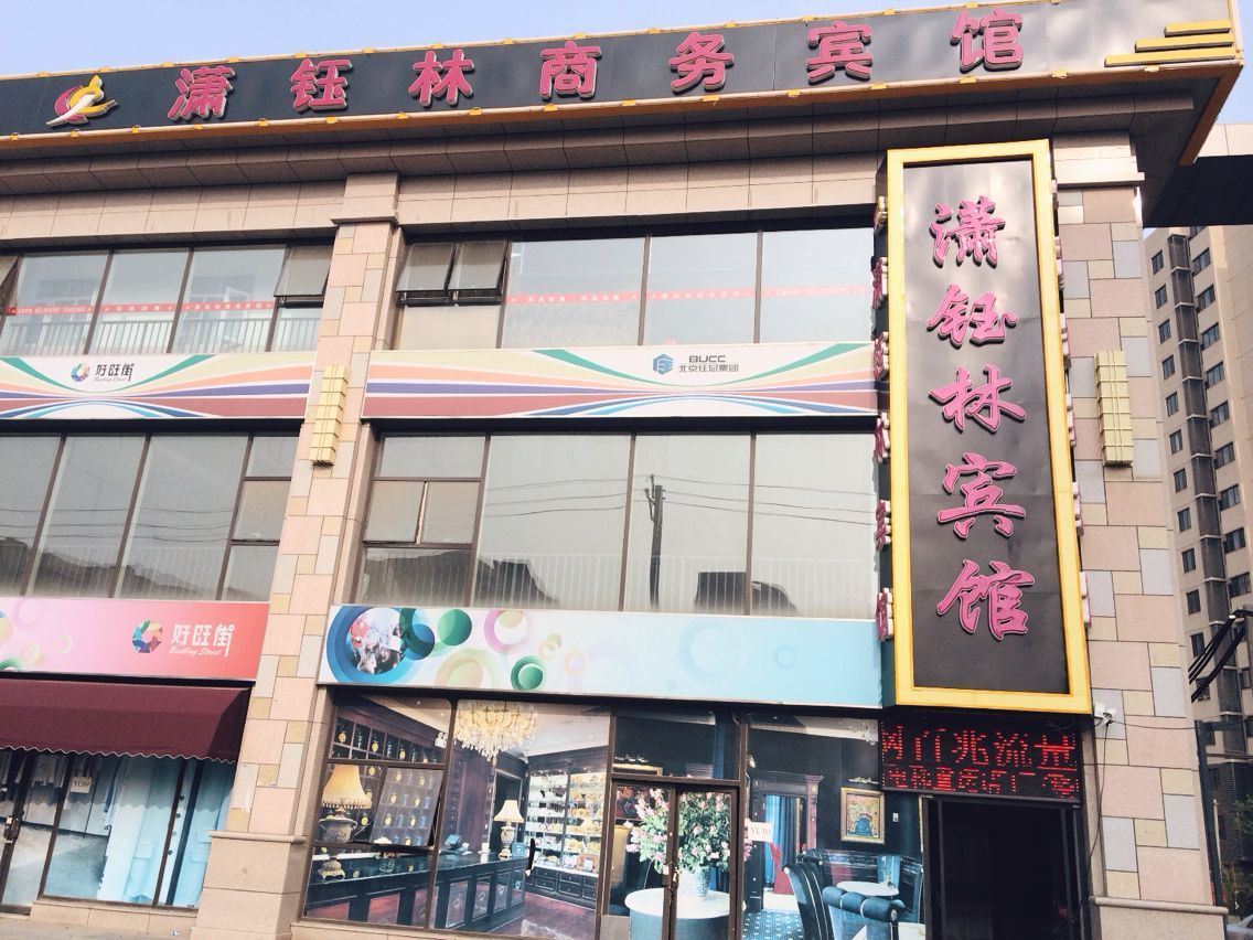天津潇钰林商务宾馆