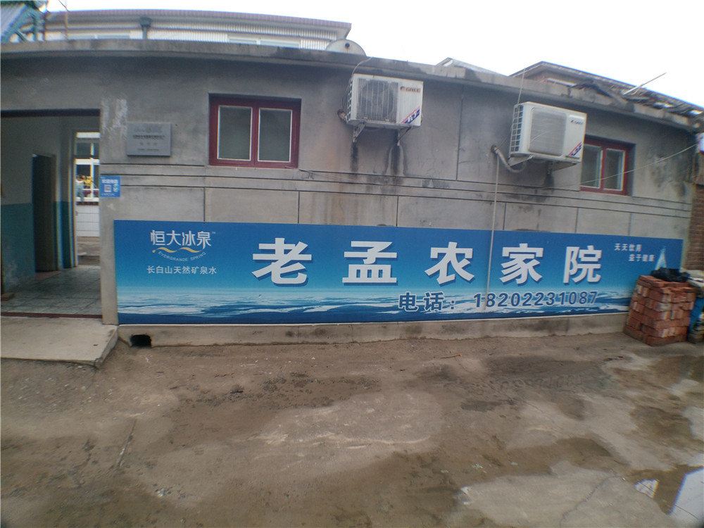 蓟县老孟农家院