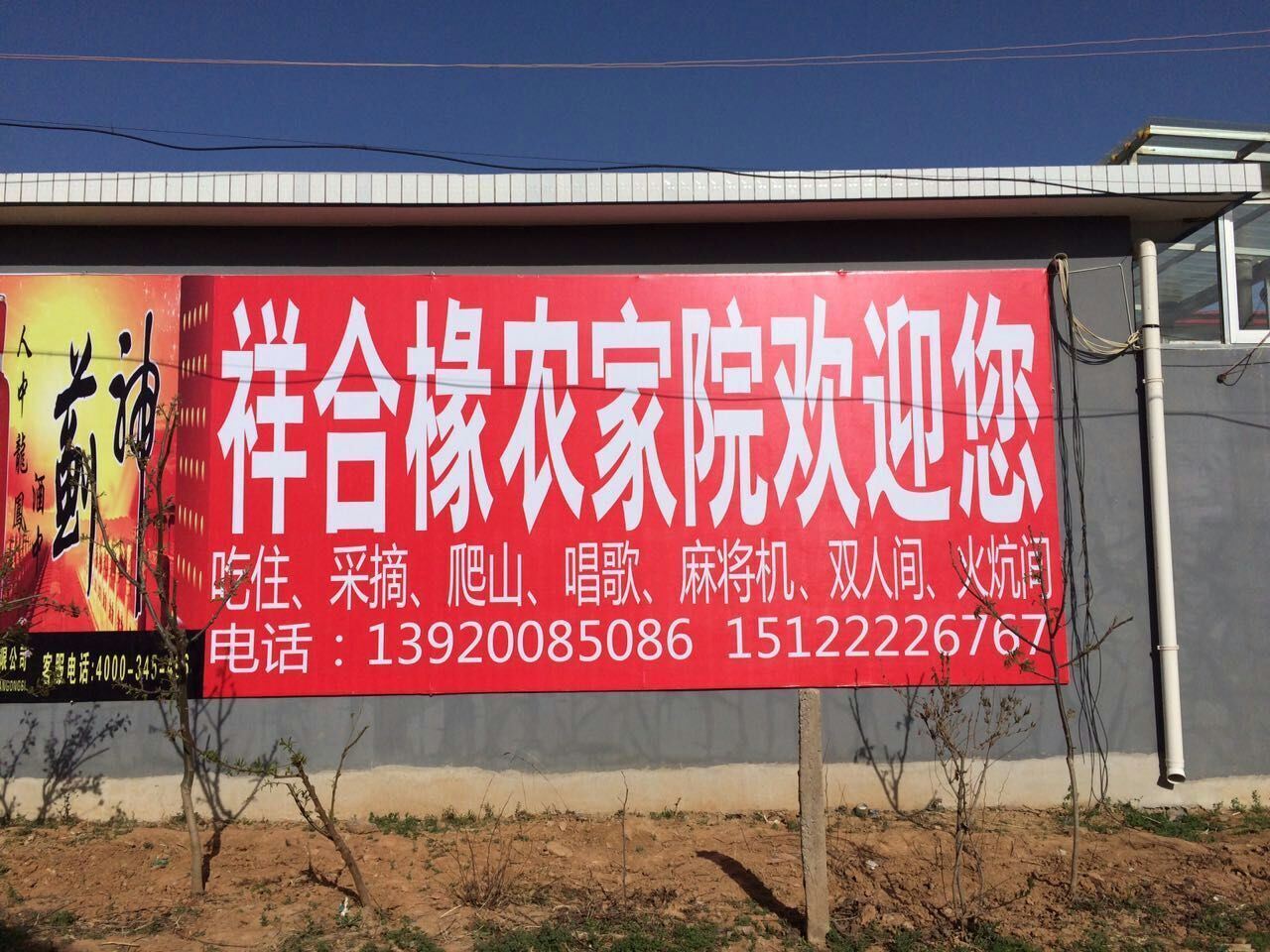 蓟县祥和椽农家院