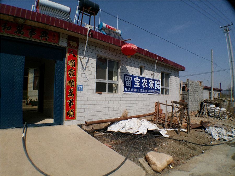 蓟县王留宝农家院
