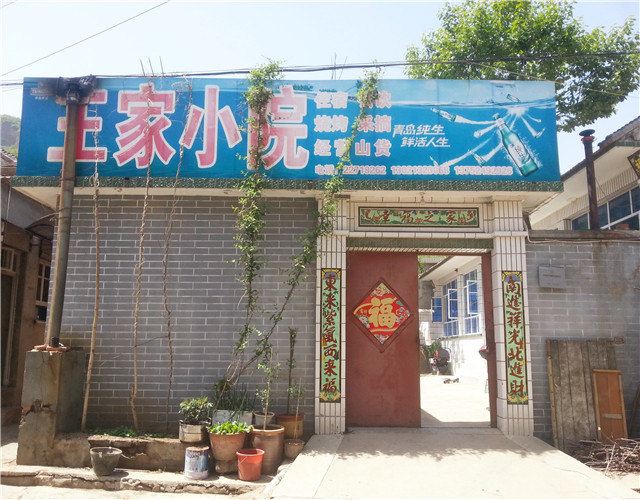 蓟县黄崖关王家小院