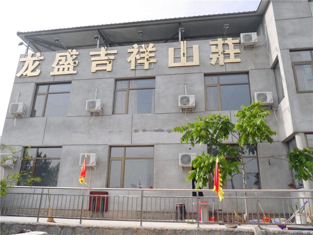 蓟县盘山龙盛吉祥山庄
