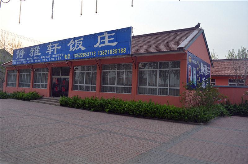 蓟县静雅轩饭庄