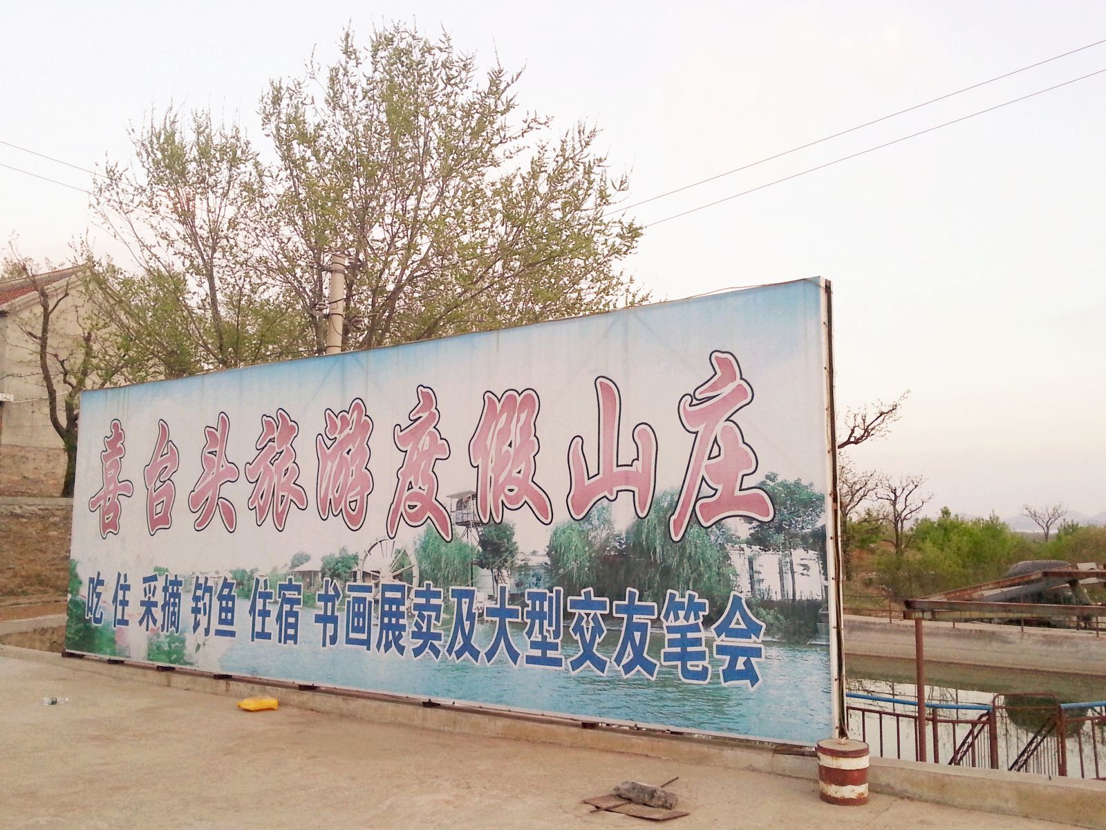 蓟县九龙山喜台头旅游度假山庄