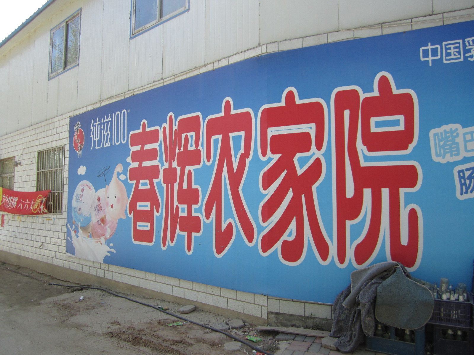 蓟县春辉农家院