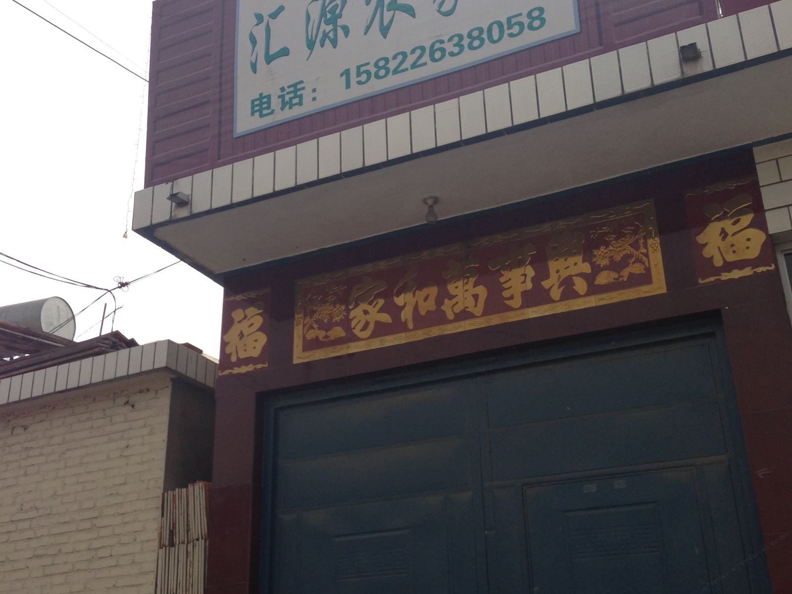 蓟县汇源农家院