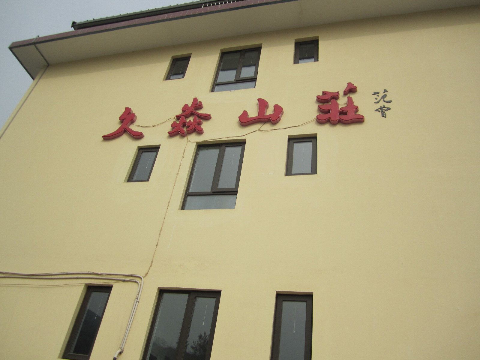 蓟县久炎山庄