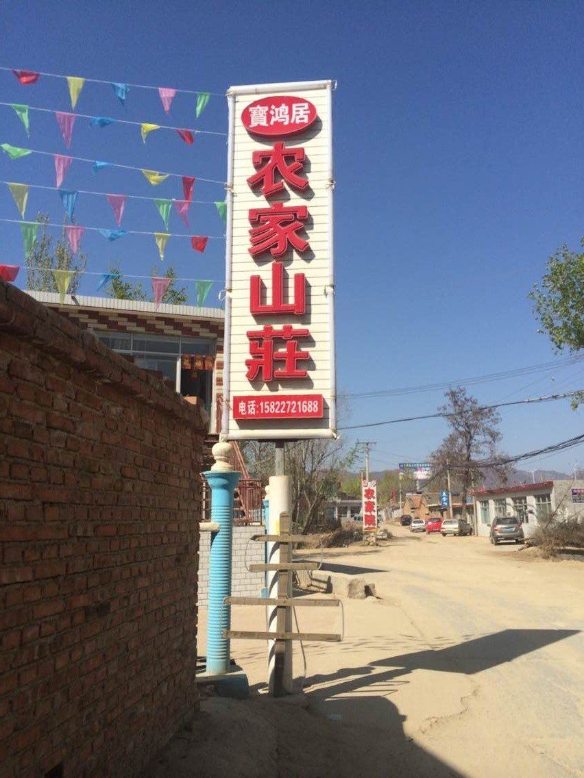 蓟县宝鸿居农家山庄