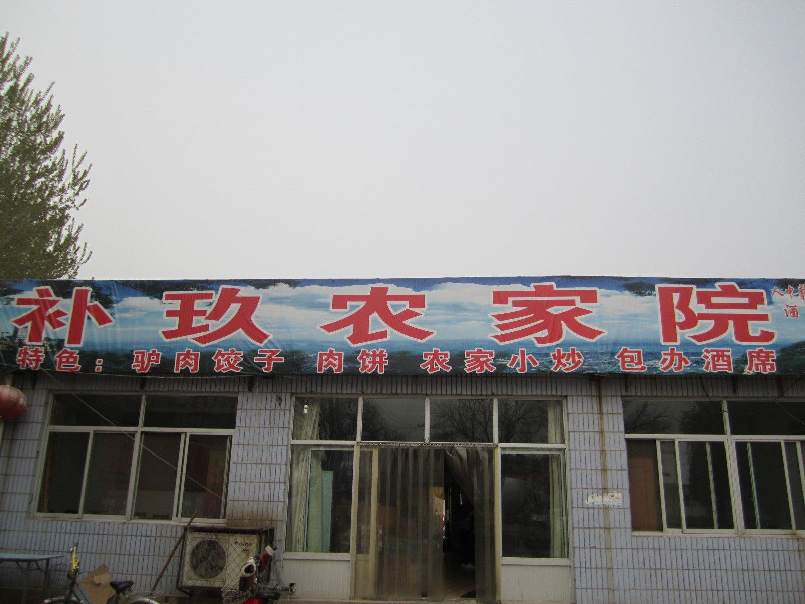蓟县补玖农家院