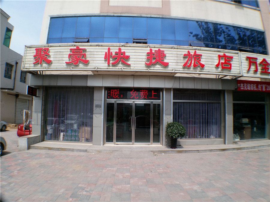 天津聚豪快捷旅店