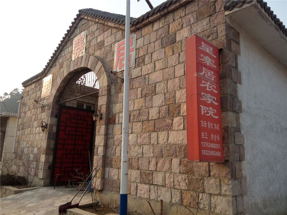 蓟县星寨居农家院