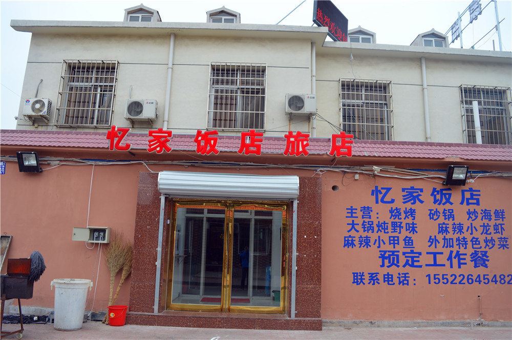 天津忆家饭店旅店