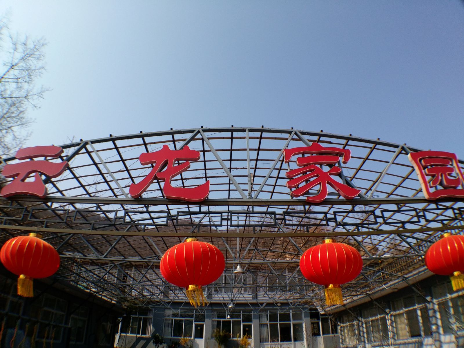 蓟县云龙家园农家院