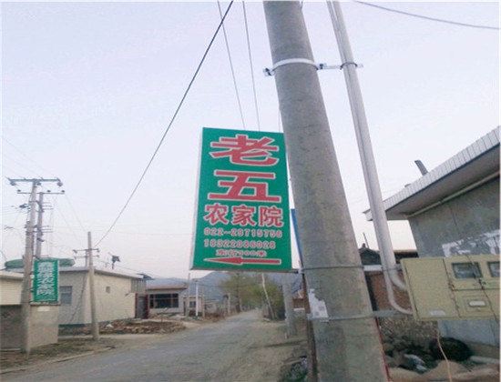 蓟县老五农家院