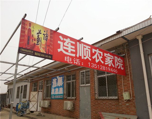 蓟县连顺农家院