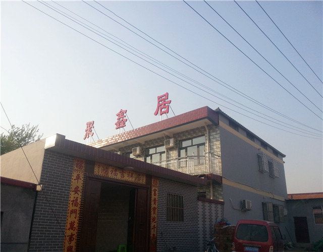 蓟县聚鑫居农家院