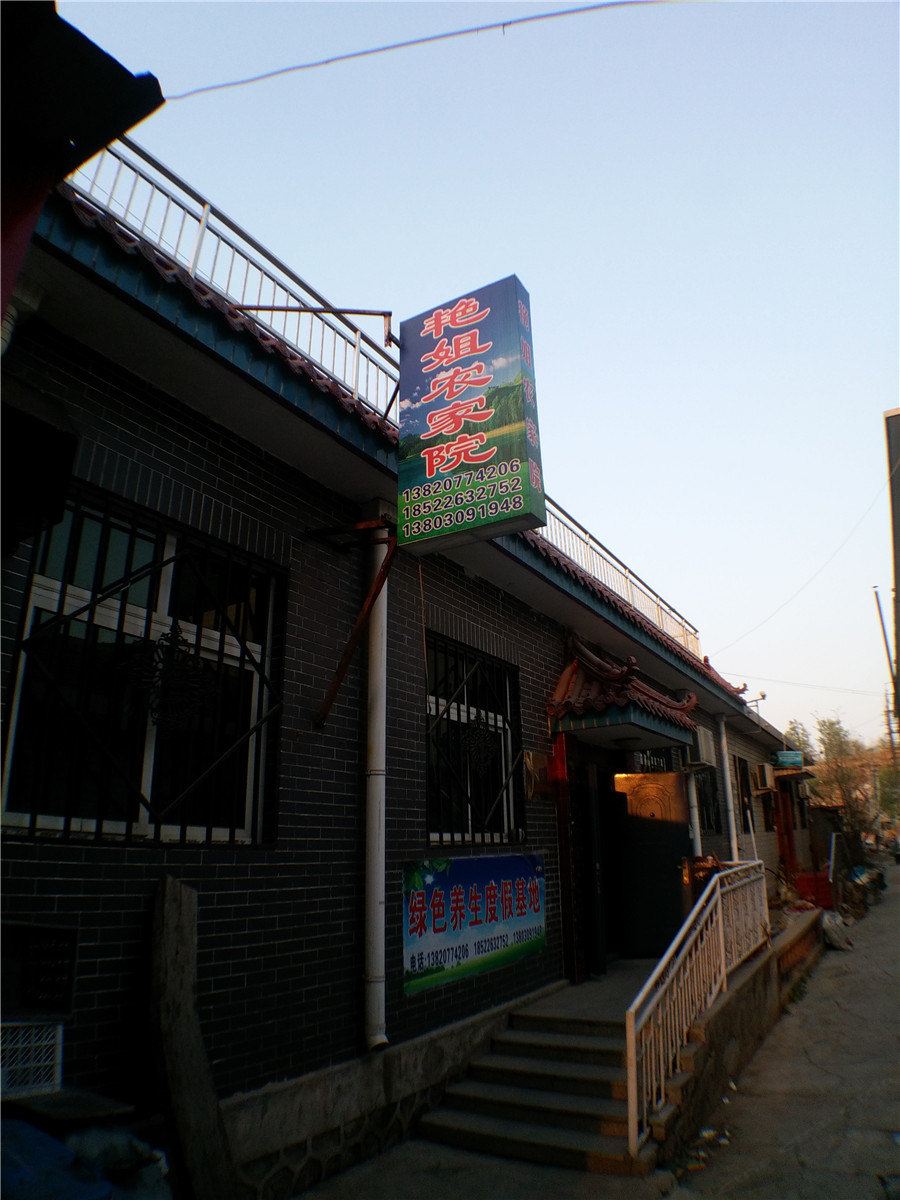 蓟县艳姐农家院