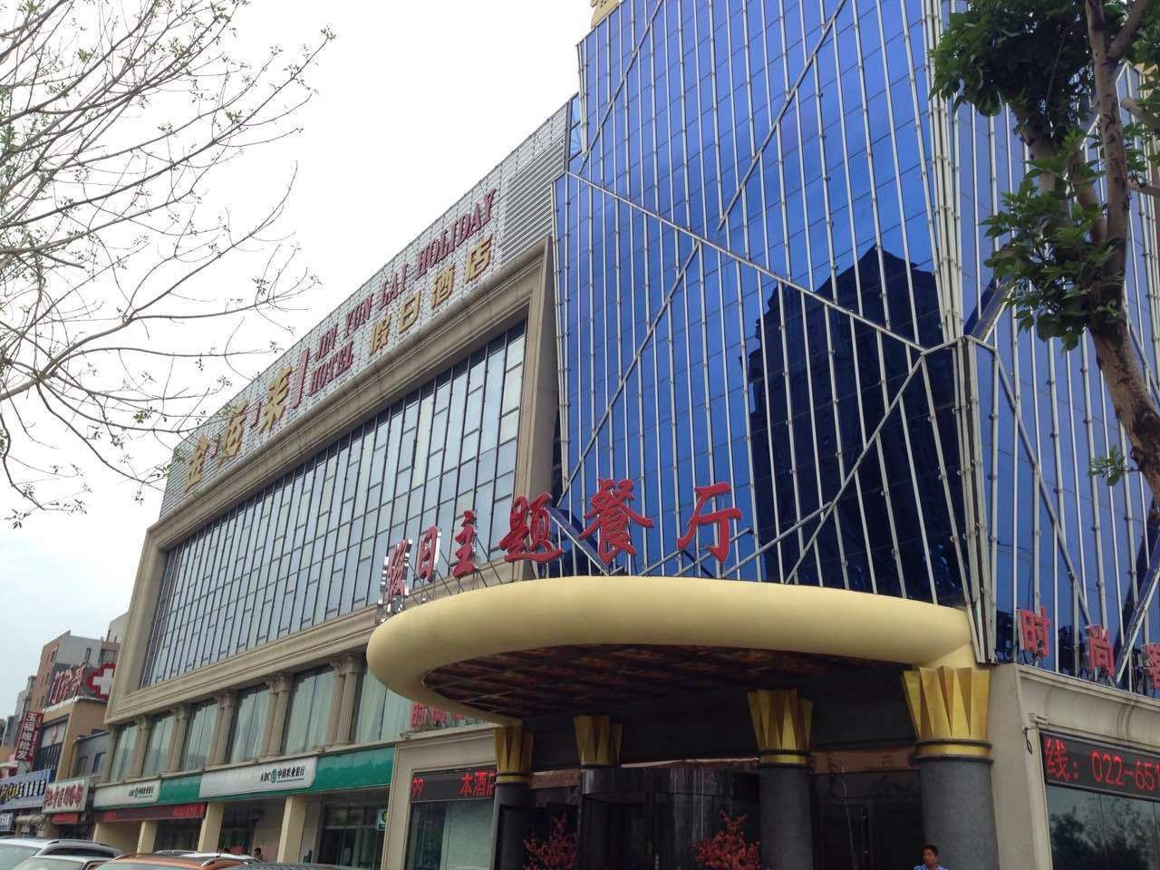 天津金运来假日酒店