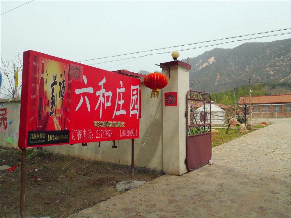 蓟县六和庄园