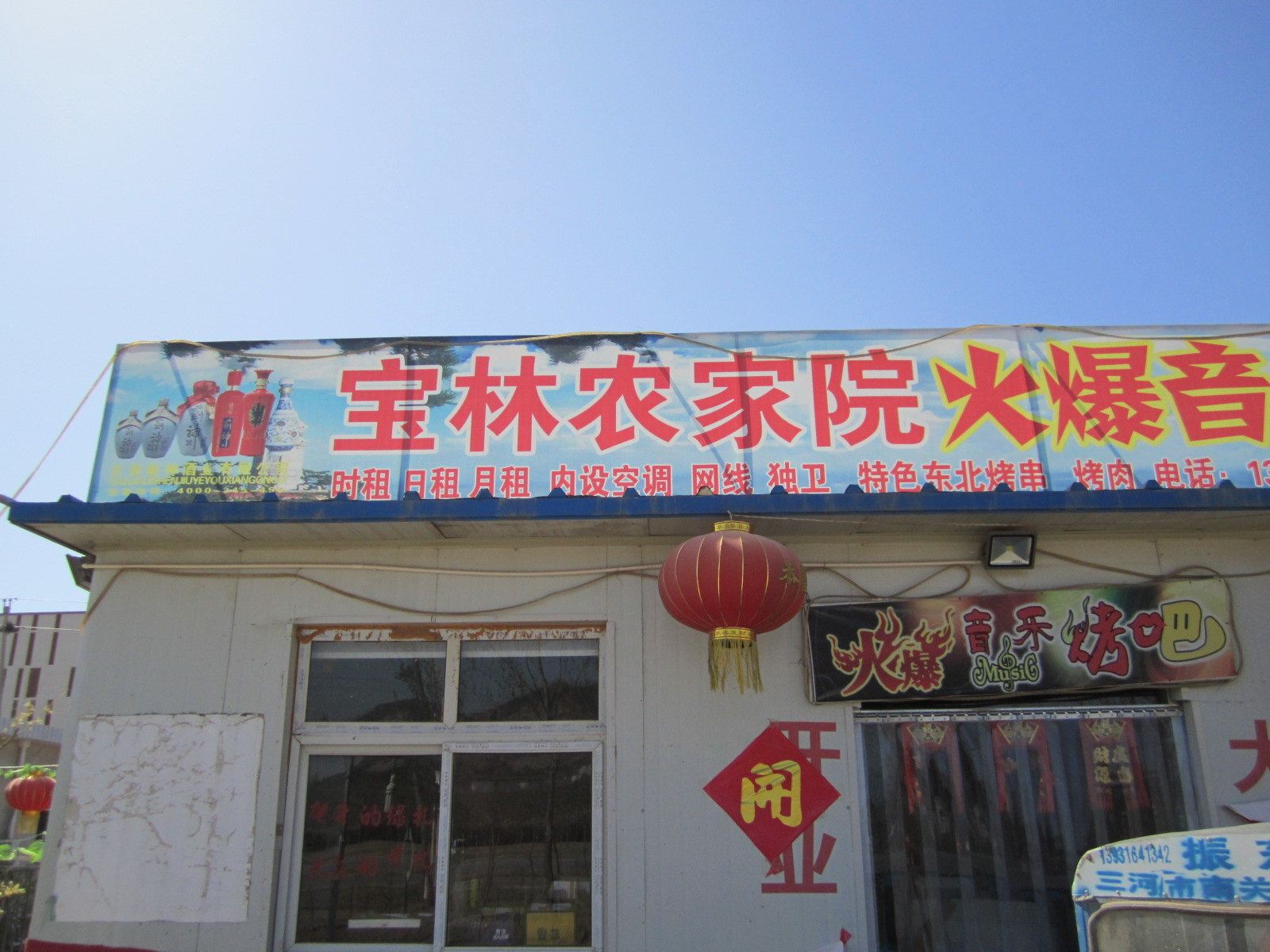 蓟县宝林农家院