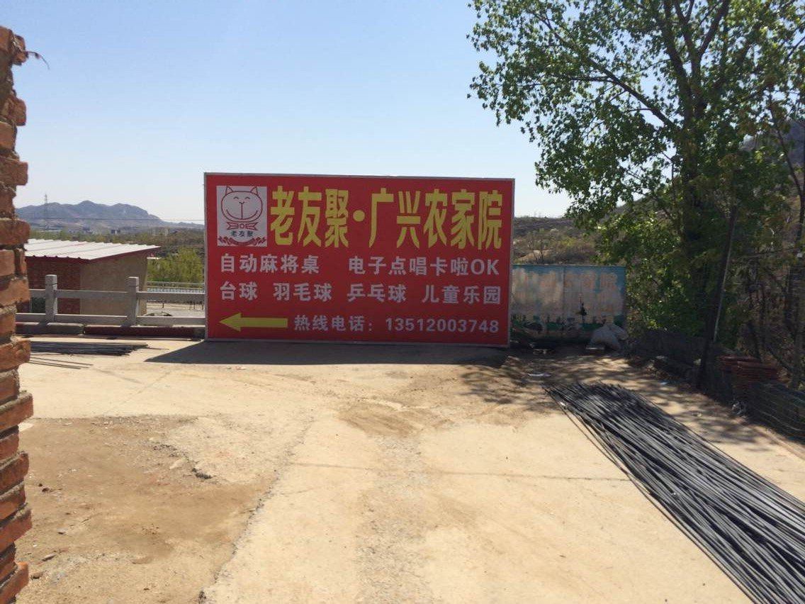 蓟县老友聚·广兴农家院