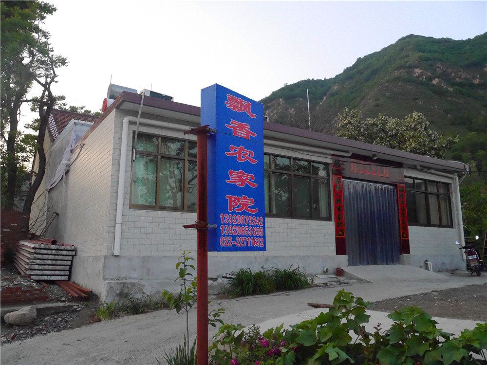 蓟县八仙山飘香农家院