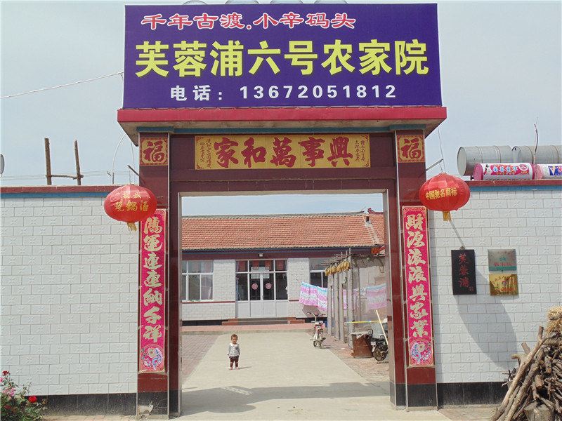 天津潮白河芙蓉浦六号农家院