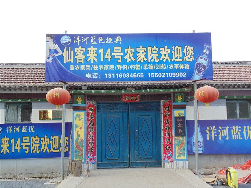 天津潮白河仙客来14号农家院