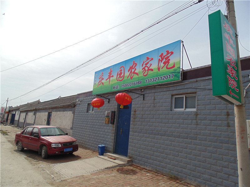 天津潮白河庆丰园农家院