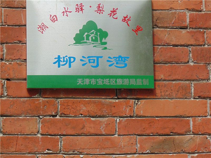 天津樊庄子柳河湾农家院