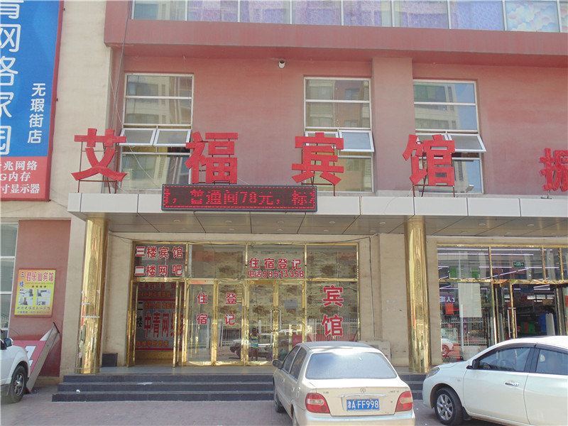 艾福宾馆(天津东丽秋霞里店)