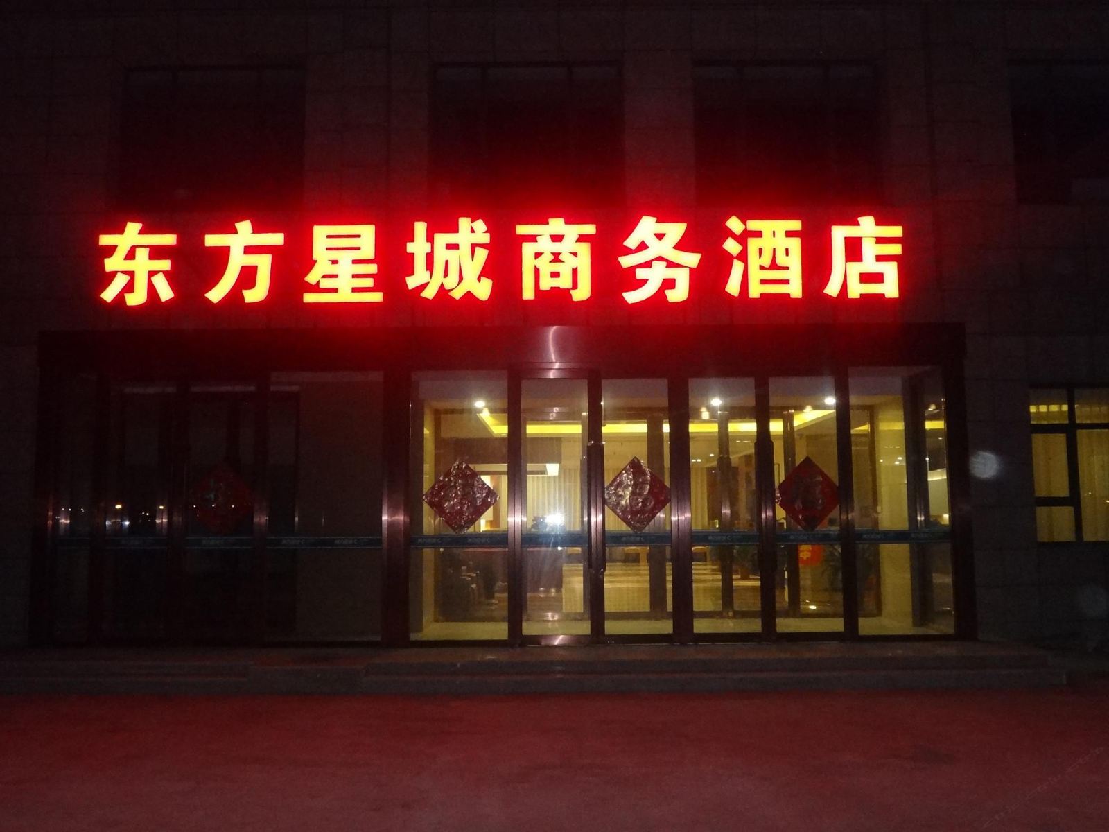 天津东方星城商务酒店