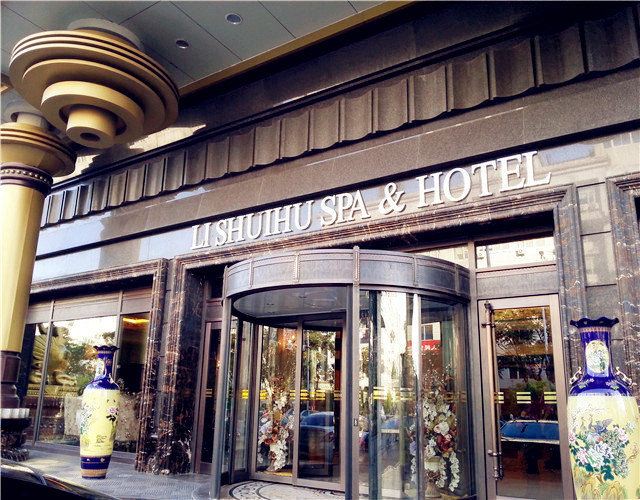 丽水湖温泉商务会馆(天津金纬路店)
