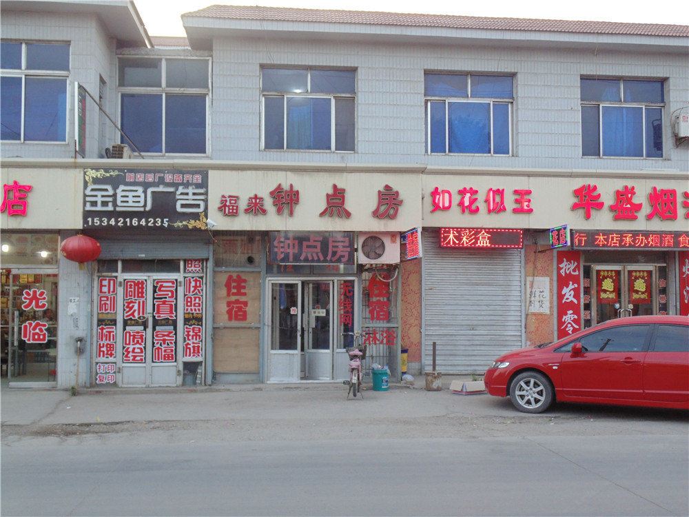 天津福来旅店