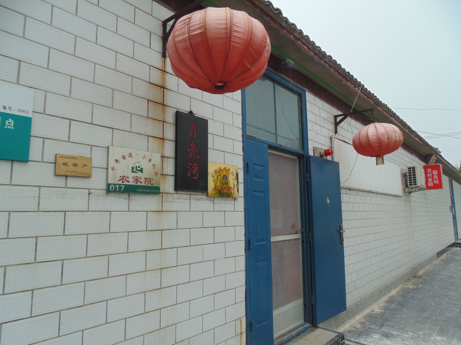天津小辛码头月亮湾17号农家院