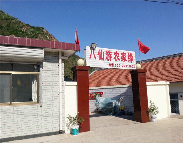 蓟县八仙山八仙游农家缘