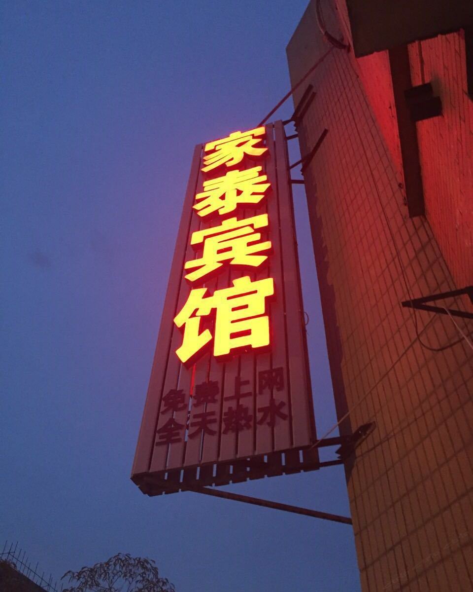 天津家泰快捷酒店