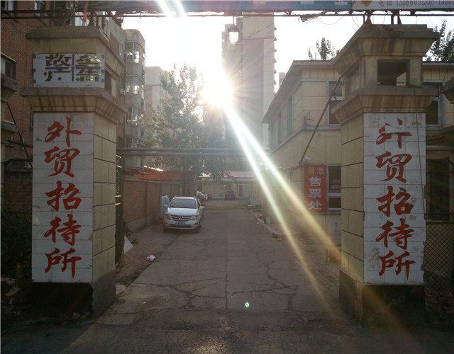 天津外贸招待所